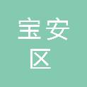 深圳市宝安区宁远实验学校