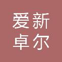 山东爱新卓尔智慧医疗技术有限公司