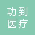 河北功到医疗科技有限公司