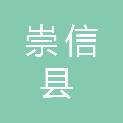 崇信县城市管理综合执法局