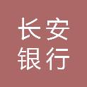 长安银行股份有限公司延安分行