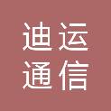 柳州市迪运通信服务有限公司