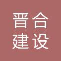上海晋合建设工程有限公司