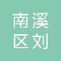 宜宾市南溪区刘家镇人民政府青平村村民委员会