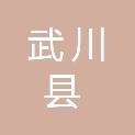 武川县疾病预防控制中心（武川县卫生监督站）