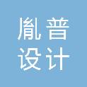 上海胤普设计中心