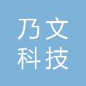 安阳乃文科技有限公司