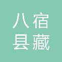 八宿县藏东源创业投资有限公司