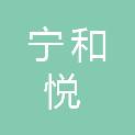 济南宁和悦建设工程有限公司