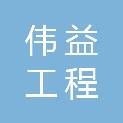 承德伟益工程管理有限公司