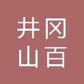 井冈山百越股权投资合伙企业（有限合伙）