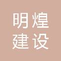 扬州明煌建设工程有限公司