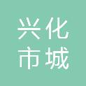 兴化市城投供水（集团）有限公司