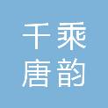 山东千乘唐韵企业发展有限公司