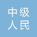 广东省惠州市中级人民法院