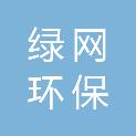 绿网（宁波）环保科技有限公司