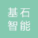 安徽基石智能制造三期基金合伙企业（有限合伙）