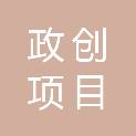 河北政创项目管理有限公司