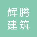 天津市辉腾建筑劳务有限公司