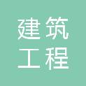 甘肃嘉兴建筑工程有限责任公司