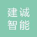 河南建诚智能环境技术服务有限公司