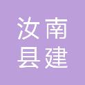 汝南县建新农机服务专业合作社