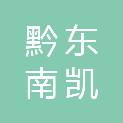 黔东南凯馨健康服务有限公司