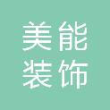 青海美能装饰工程有限公司