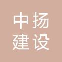 内蒙古中扬建设有限公司