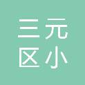 三明市三元区小蕉小学