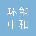 四川省环能中和循环科技合伙企业（普通合伙）