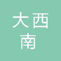 成都大西南铁路监理有限公司重庆分公司