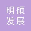 山东明硕发展有限公司