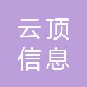 黑龙江云顶信息科技有限公司