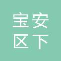 深圳市宝安区下十围小学