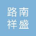 唐山市路南祥盛消防器材经销处