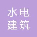 柳州市水电建筑工程处