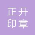 无锡正开印章制作有限公司