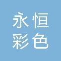 哈尔滨永恒彩色印刷有限公司