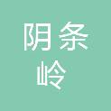 重庆阴条岭国家级自然保护区管理事务中心