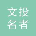 四川文投名者名文化传播有限公司