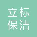 南京立标保洁有限公司