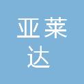亚莱达光电（广东）科技有限公司