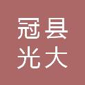 山东冠县光大复合材料有限公司