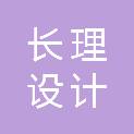 湖南长理设计咨询有限公司