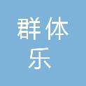 河南群体乐体育文化发展有限公司