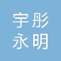 天津市宇彤永明科技发展有限公司