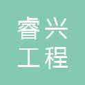 安徽省睿兴工程咨询有限公司
