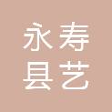 永寿县艺桥园林绿化工程有限公司