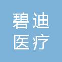 江西碧迪医疗科技有限公司
